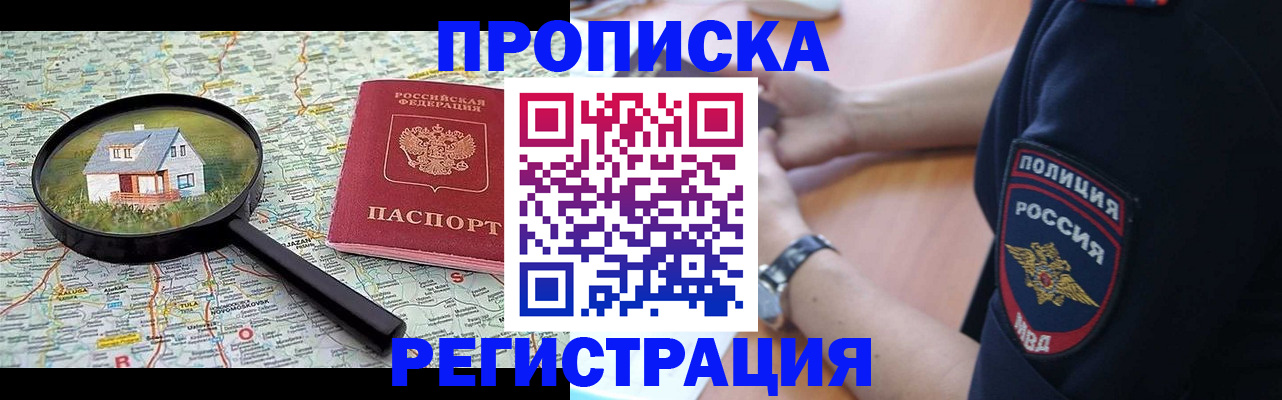 прописка штамп в Дзержинске